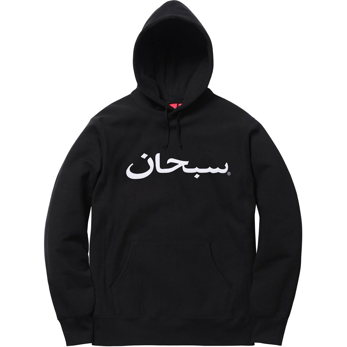 Supreme アラビックロゴ パーカー 商品画像 7